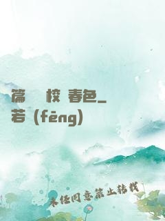 長篇連載 校園春色